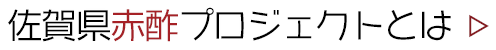 佐賀県赤酢プロジェクトとは？