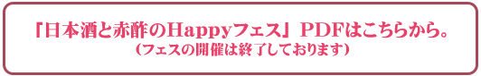 「日本朱と赤酢のHappyフェス」PDFはこちらから。（フェスの開催は終了しております）