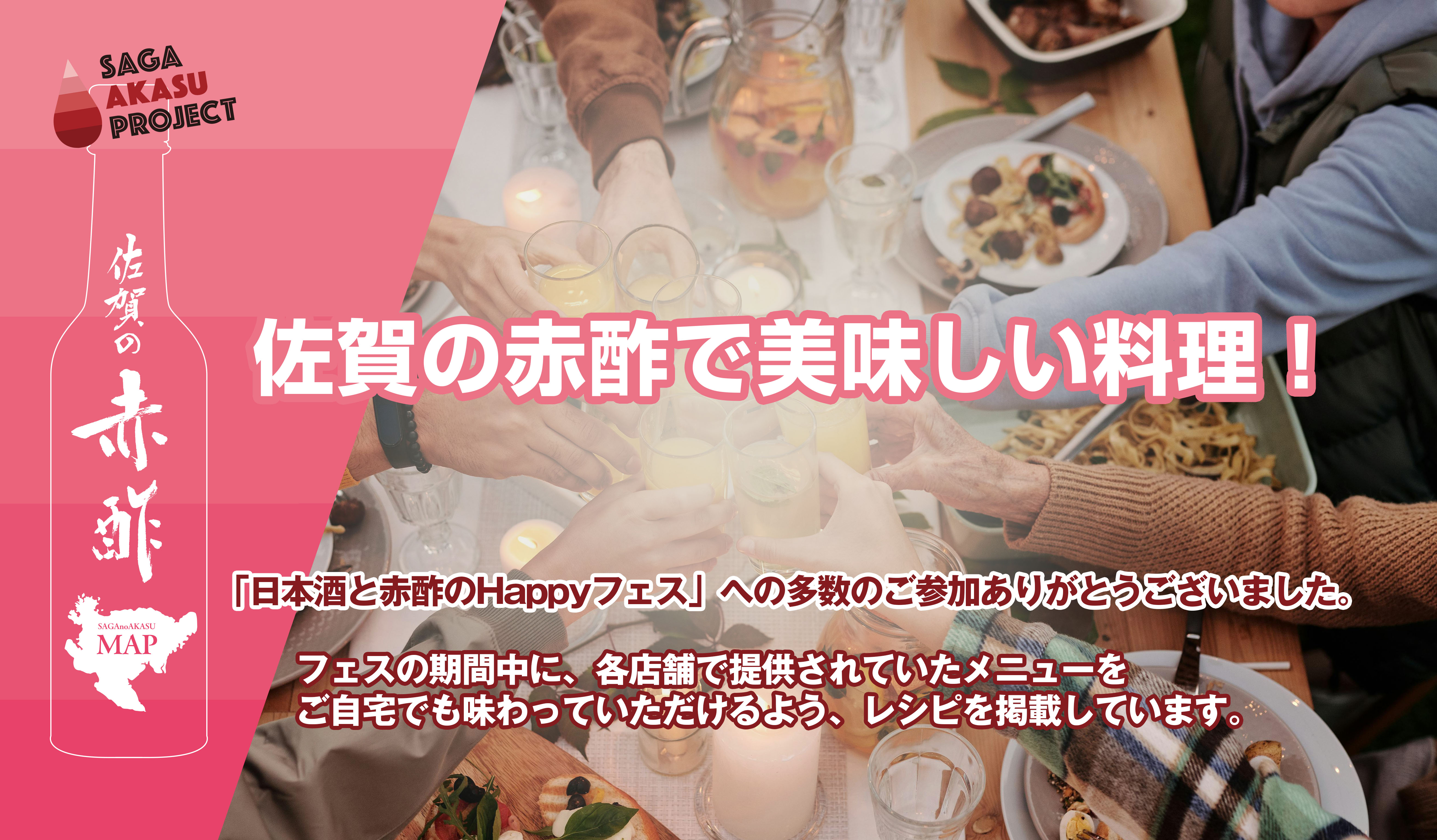 佐賀県赤酢プロジェクト