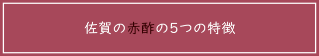 佐賀の赤酢の5つの特徴