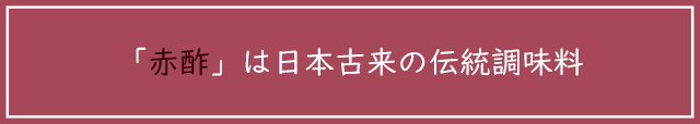 「赤酢」は日本古来の伝統調味料