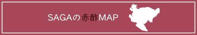 SAGAの赤酢MAP