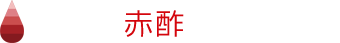 佐賀県赤酢プロジェクト