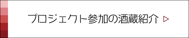プロジェクト参加の酒蔵紹介