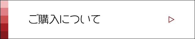 ご購入について