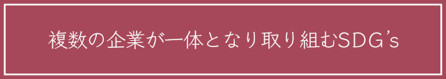 複数の企業が一体となり取り組むSDG's