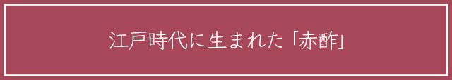 江戸時代に生まれた「赤酢」