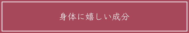 身体に嬉しい成分