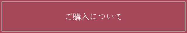 ご購入について