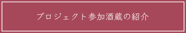 プロジェクト参加酒蔵の紹介